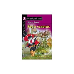 Перро Ш. "Кот в сапогах. Домашнее чтение (комплект с CD)" АЙРИС пресс
