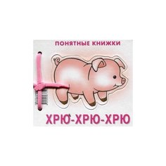 Разенкова Ю.А. "Хрю-хрю-хрю (+ методичка для родителей)" Карапуз