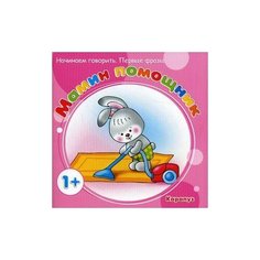 Савушкин С.Н. "Мамин помощник. Начинаем говорить. Первые фразы. Для детей от 1 года" Карапуз
