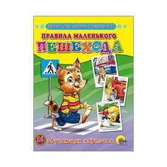 Правила маленького пешехода. Обучающие карточки Проф Пресс