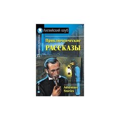 Приключенческие рассказы. Домашнее чтение АЙРИС пресс