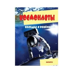 Беседы с ребенком. Космонавты (комплект карточек) Карапуз