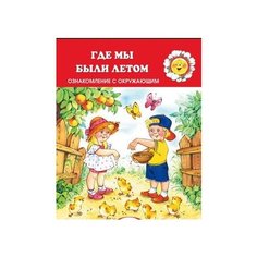 Савушкин С.Н. "Для самых-самых маленьких. Где мы были летом. Знакомство с окружающим (для детей 2-4 лет)" Карапуз