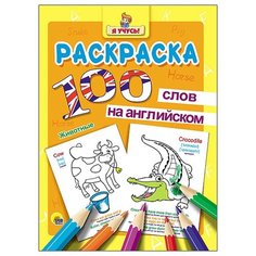 Иванеева Евгения "Раскраска. Я учусь! 100 слов на английском. Животные" Проф Пресс