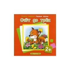 Теплюк Светлана Николаевна "Счёт до трёх" Карапуз