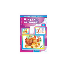 А ну-ка, отгадай! Занимательная логика для детей 5-7 лет Карапуз