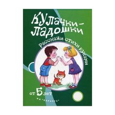 Щербакова Татьяна Николаевна "Кулачки-ладошки. Расскажи стихи руками. Для детей от 5 лет" Карапуз