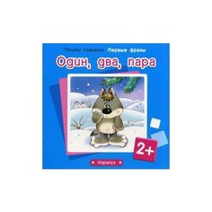 Теплюк Светлана Николаевна "Один, два, пара" Карапуз