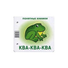 Ква-ква-ква. Книжка для детей 6-24 месяцев. + методика работы с картинками Карапуз