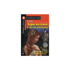 О. Генри "Дары волхвов и другие рассказы. Домашнее чтение" АЙРИС пресс