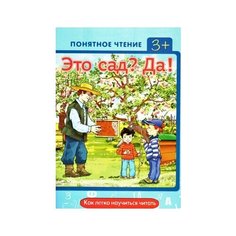 Мальцева И.В. "Это сад? Да! Как легко научиться читать" Карапуз