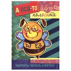 Савушкин С.Н. "Научусь читать слитно. А оса-то полосата!" Карапуз
