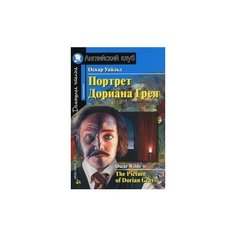 Уайльд Оскар "Портрет Дориана Грея. Домашнее чтение" АЙРИС пресс