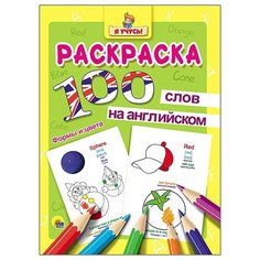 Иванеева Евгения "Раскраска. Я учусь! 100 слов на английском. Формы и цвета" Проф Пресс
