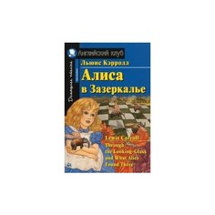 Кэрролл Л. "Алиса в Зазеркалье. Домашнее чтение" АЙРИС пресс