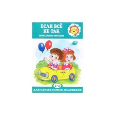 Гербова В.В. "Если все не так. Проблемные ситуации" Карапуз