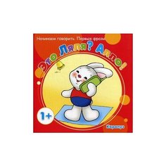 Савушкин С.Н. "Это Ляля? Алло! Начинаем говорить. Первые фразы. Для детей от 1 года" Карапуз