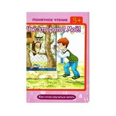 Мальцева И.В. "Чьё это фото? Моё! Как легко научиться читать" Карапуз