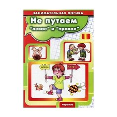 Семенова М.А. "Не путаем "левое" и "правое"" Карапуз