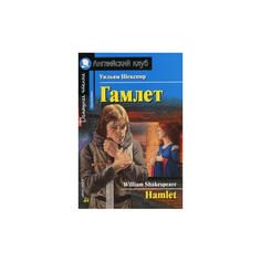 Шекспир Уильям "Гамлет. Домашнее чтение" АЙРИС пресс