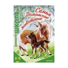 Сумнительный Константин Евгеньевич "Семья. Домашние животные. Для детей 2-5 лет" Карапуз