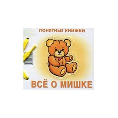 Разенкова Ю.А. "Все о Мишке" Карапуз