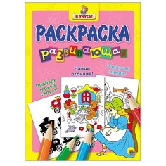 Проф-Пресс Я учусь! Раскраска развивающая 21. Золушка