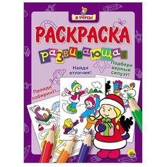 Проф-Пресс Я учусь! Раскраска развивающая 35. Снегурочка