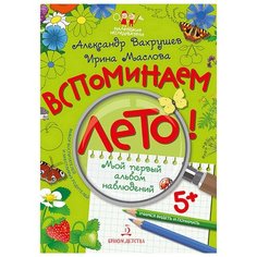 Вахрушев А., Маслова И. "Вспоминаем лето! Мой первый альбом наблюдений" Бином Детства