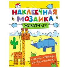 Книжка с наклейками "Наклеечная мозаика. Животные" Росмэн