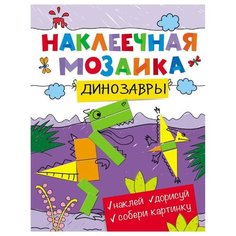 Книжка с наклейками "Наклеечная мозаика. Динозавры" Росмэн