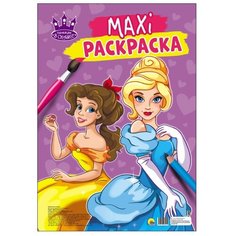 Проф-Пресс Макси-раскраска. Однажды в сказке