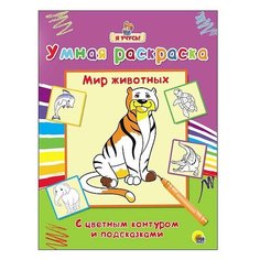 Проф-Пресс Мир животных. Умная раскраска