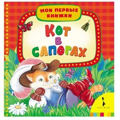 Перро Ш. "Мои первые книжки. Кот в сапогах" Росмэн