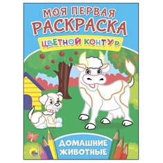 Проф-Пресс Моя первая раскраска. Домашние животные