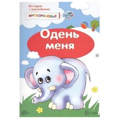 Книжка с наклейками "Истории с наклейками. Одень меня" Карапуз