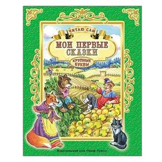 Читаю сам. Мои первые сказки Проф Пресс