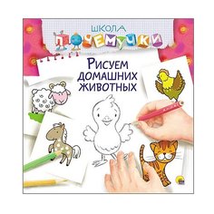 Проф-Пресс Раскраска. Рисуем домашних животных