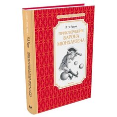 Распе Э. "Чтение-лучшее учение. Приключения барона Мюнхаузена" Machaon