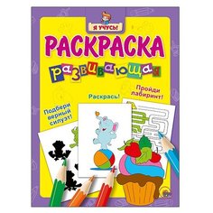 Проф-Пресс Я учусь. Развивающая раскраска 9