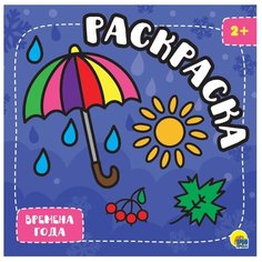 Проф-Пресс Раскраска. Времена года