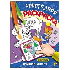 Проф-Пресс Новогодняя раскраска. Зимний спорт
