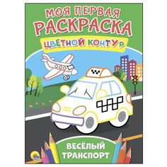 Проф-Пресс Моя первая раскраска. Весёлый транспорт