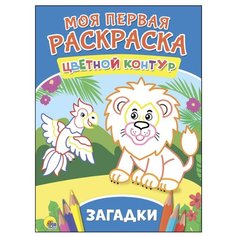 Проф-Пресс Моя первая раскраска. Загадки