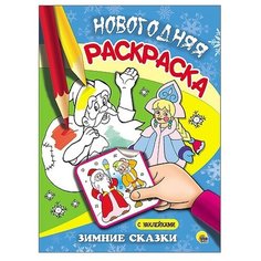 Проф-Пресс Новогодняя раскраска. Зимние сказки
