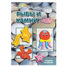 Савушкин С.Н. "Мастерилка. Рыбы и камни. Поделки из камней" Карапуз