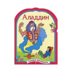 Стрекоза Аладдин. Сказка-раскраска