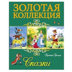 Гримм Я. и В. "Золотая коллекция. Сказки" Проф Пресс