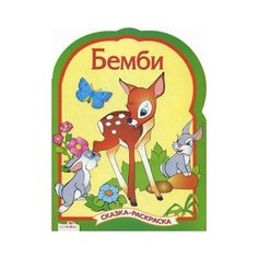 Стрекоза Сказка-раскраска. Бемби