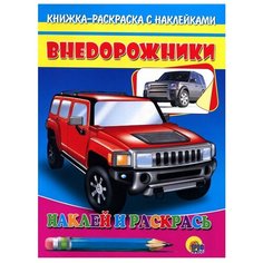 Проф-Пресс Наклей и раскрась. Внедорожники
